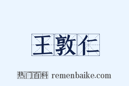 王敦仁是什么意思的图片